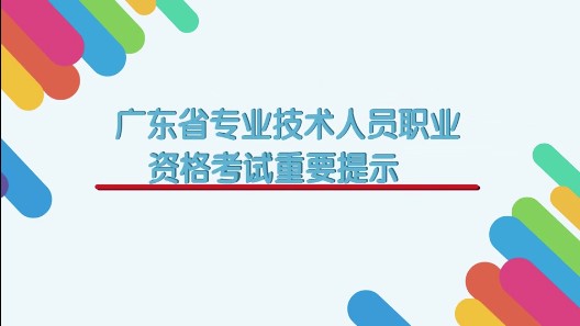 广东省专业技术人员职业资格考试重要提示