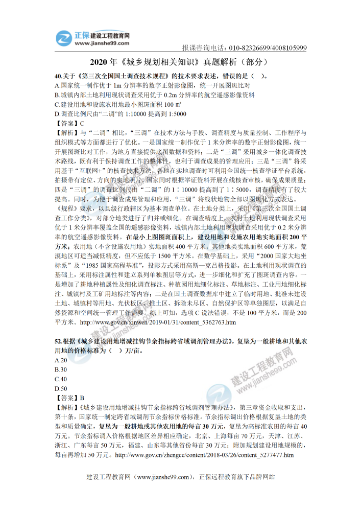 【考生回忆】2020年《城乡规划相关知识》解析