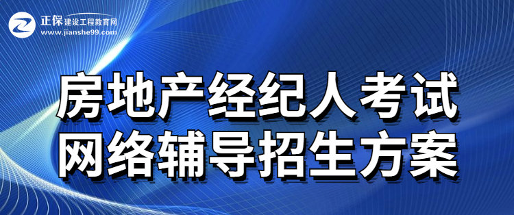 房地产经纪人网上辅导招生方案