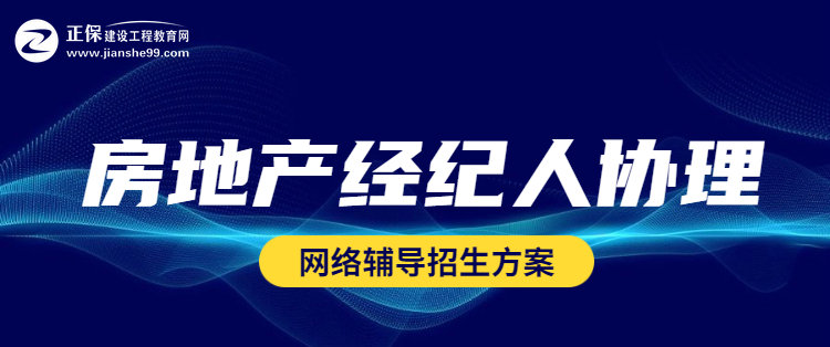 房地产经纪人协理招生方案