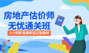 房地产估价师无忧通关班