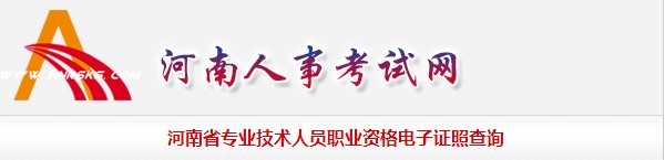 河南省专业技术人员职业资格电子证照查询