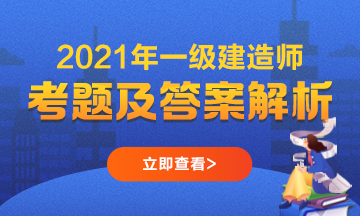 2021一建试题解析