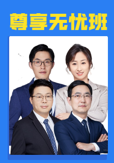 尊享无忧班