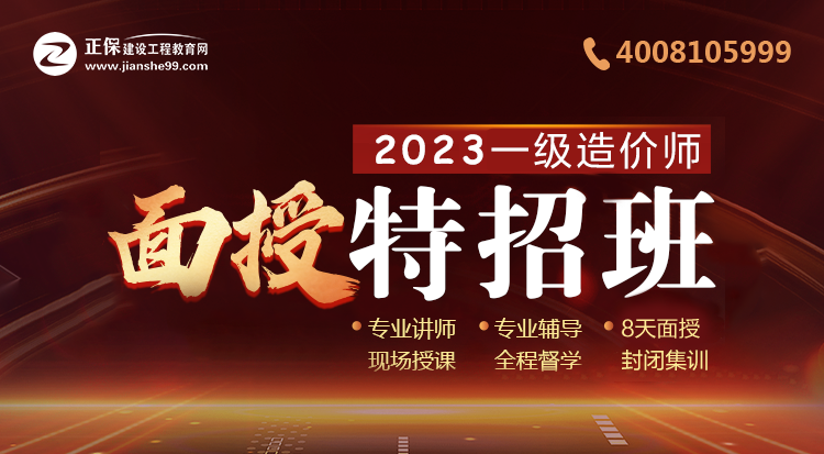 2023一级造价师面授