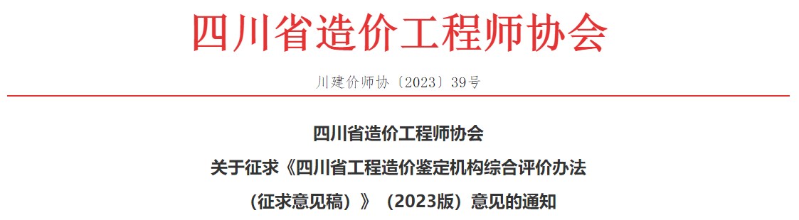 关于征求《四川省工程造价鉴定机构综合评价办法（征求意见稿）》（2023版）意见的通知