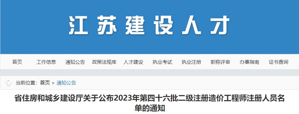 江苏省住房和城乡建设厅关于公布2023年第四十六批二级注册造价工程师注册人员名单的通知