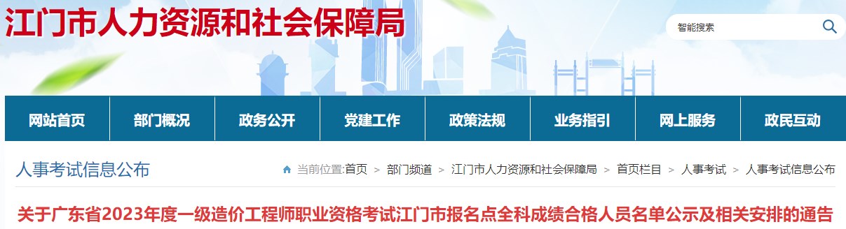 关于广东省2023年度一级造价工程师职业资格考试江门市报名点全科成绩合格人员名单公示及相关安排的通告
