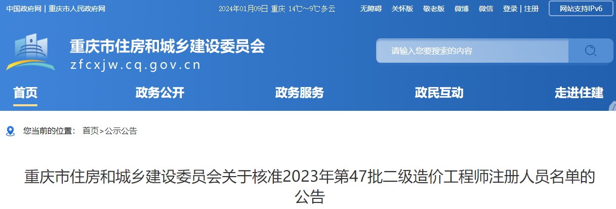 重庆市住房和城乡建设委员会关于核准2023年第47批二级造价工程师注册人员名单的公告