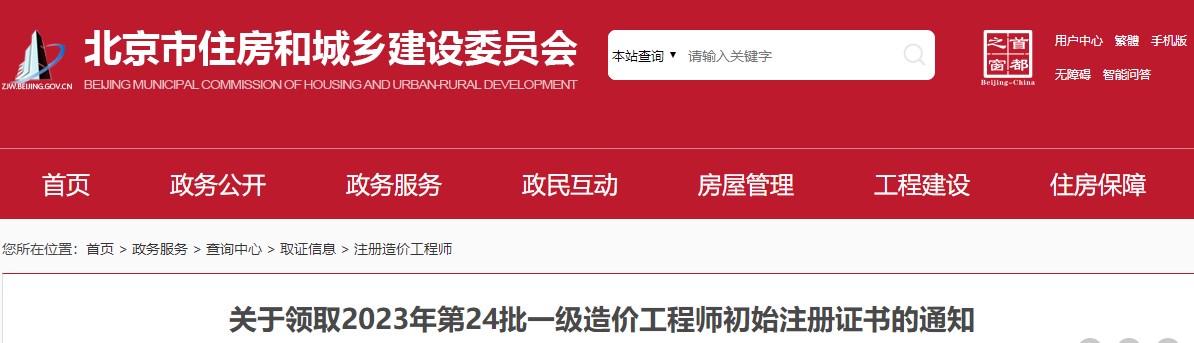 北京市住房和城乡建设委员会关于领取2023年第24批一级造价工程师初始注册证书的通知已发布，详情如下;