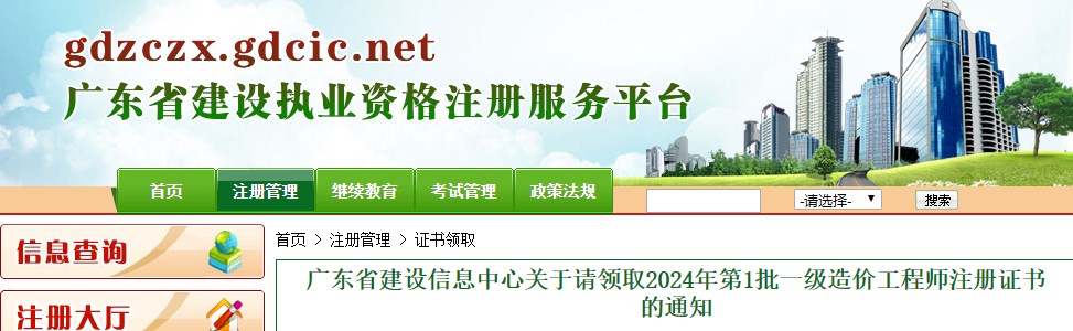 广东省建设信息中心关于请领取2024年第1批一级造价工程师注册证书的通知