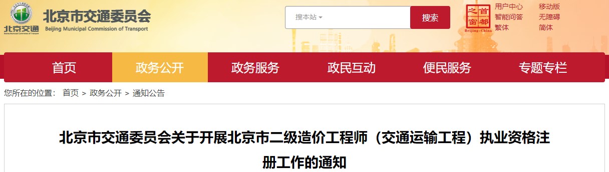 北京市交通委员会关于开展北京市二级造价工程师（交通运输工程）执业资格注册工作的通知