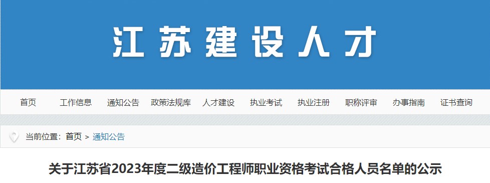 关于江苏省2023年度二级造价工程师职业资格考试合格人员名单的公示
