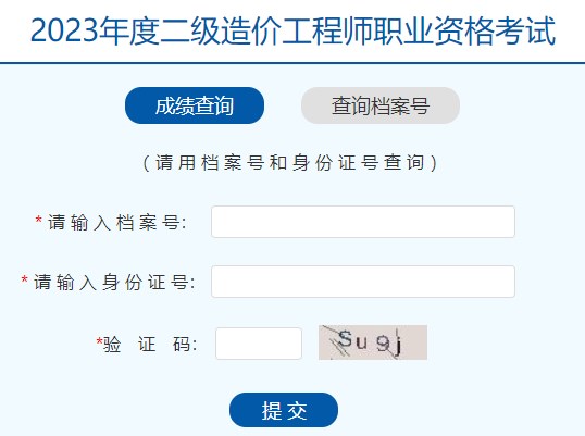 河南2023年二级造价工程师职业资格考试成绩查询入口