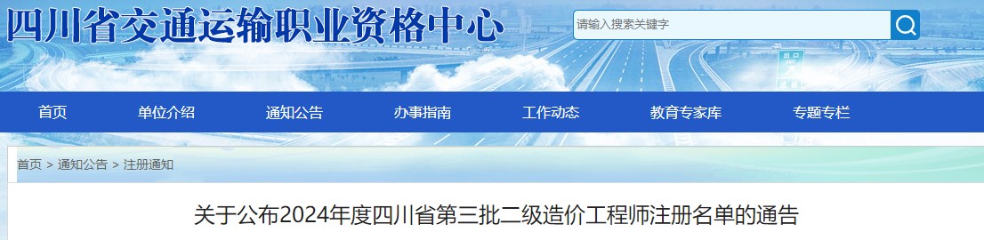 关于公布2024年度四川省第三批二级造价工程师注册名单的通告