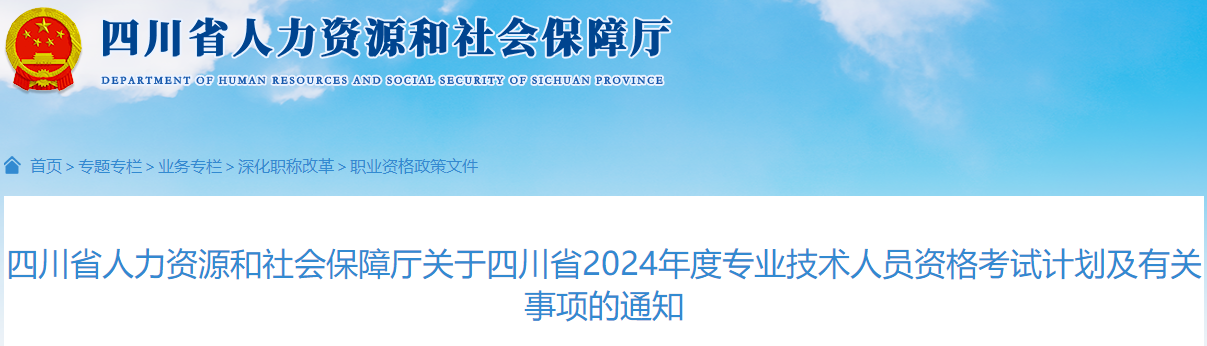 四川省人力资源和社会保障厅关于四川省2024年度专业技术人员资格考试计划及有关事项的通知