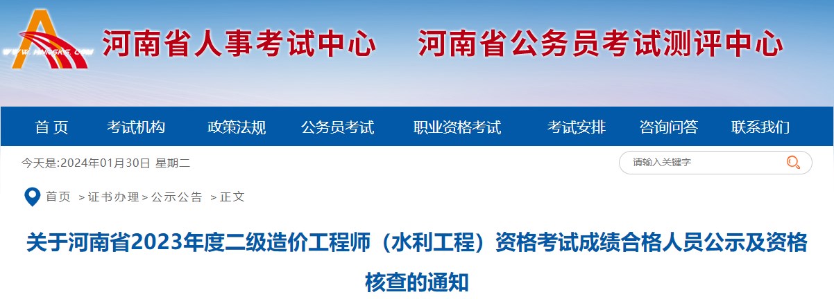 关于河南省2023年度二级造价工程师（水利工程）资格考试成绩合格人员公示及资格核查的通知
