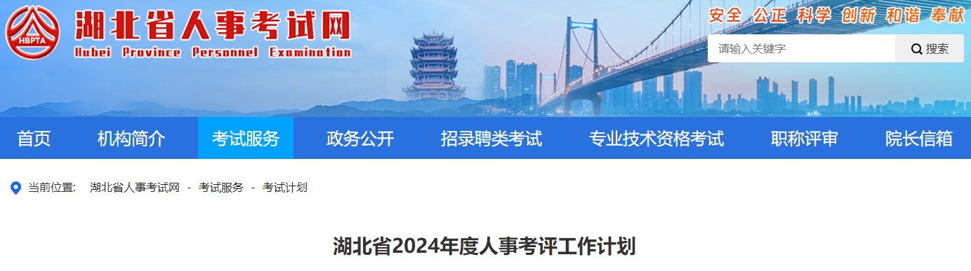 湖北省2024年度人事考评工作计划