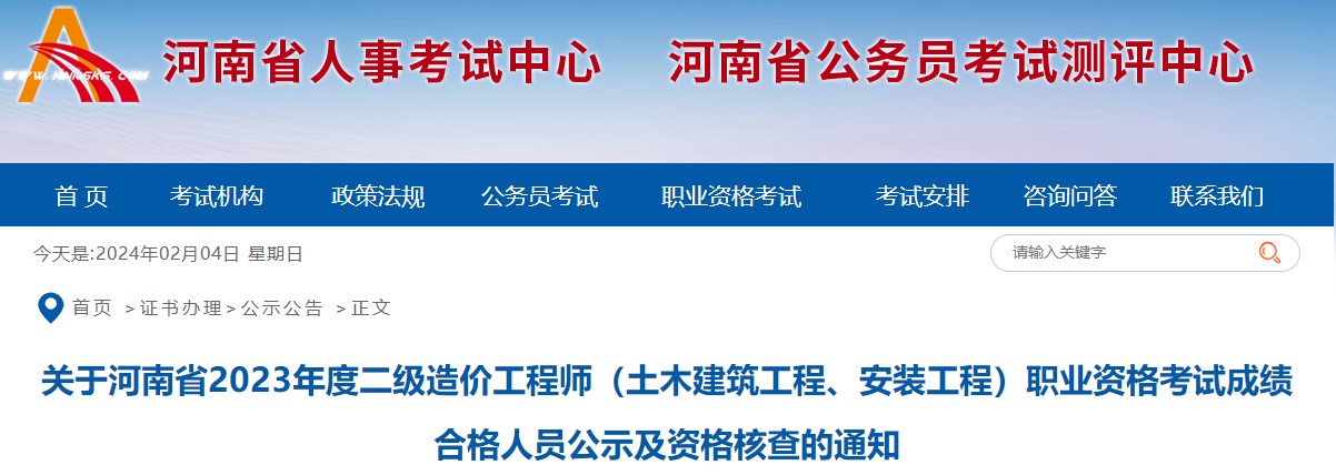 关于河南省2023年度二级造价工程师（土木建筑工程、安装工程）职业资格考试成绩合格人员公示及资格核查的通知