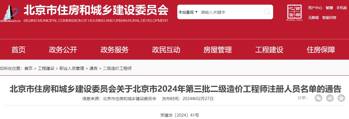 北京市住房和城乡建设委员会关于北京市2024年第三批二级造价工程师注册人员名单的通告