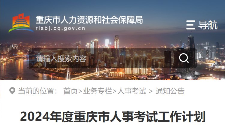 2024年度重庆市人事考试工作计划