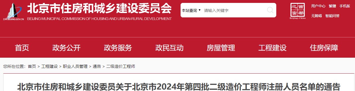 北京市住房和城乡建设委员关于北京市2024年第四批二级造价工程师注册人员名单的通告