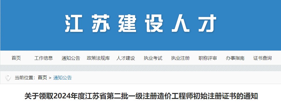 2024年江苏省第二批一级注册造价工程师初始注册证书领取通知