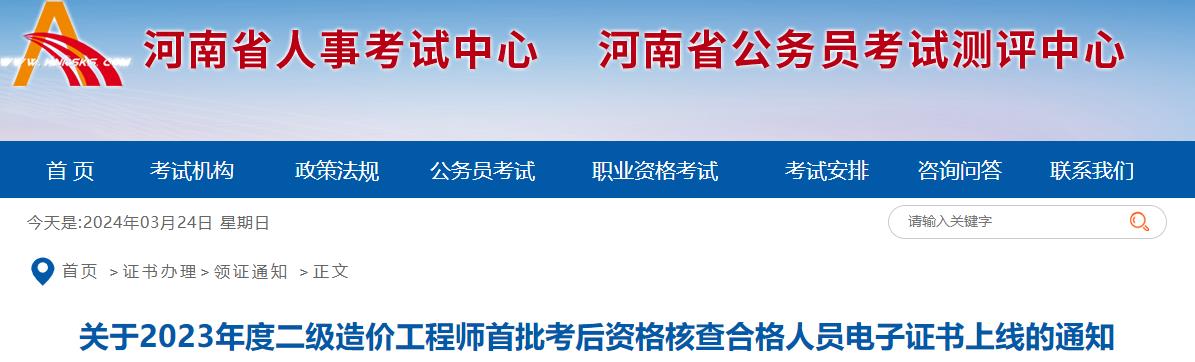 河南2023年二级造价工程师首批考后资格核查合格人员电子证书上线