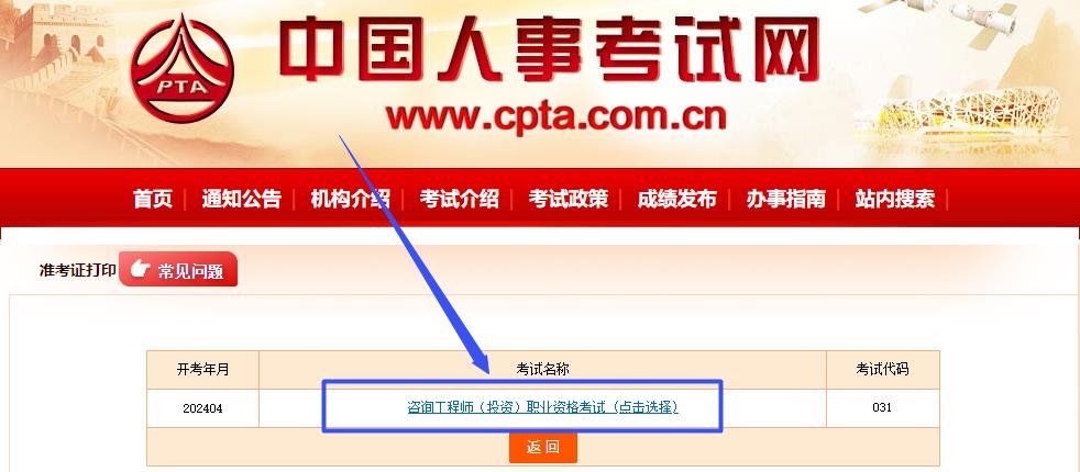 中国人事考试网-咨询工程师准考证打印入口