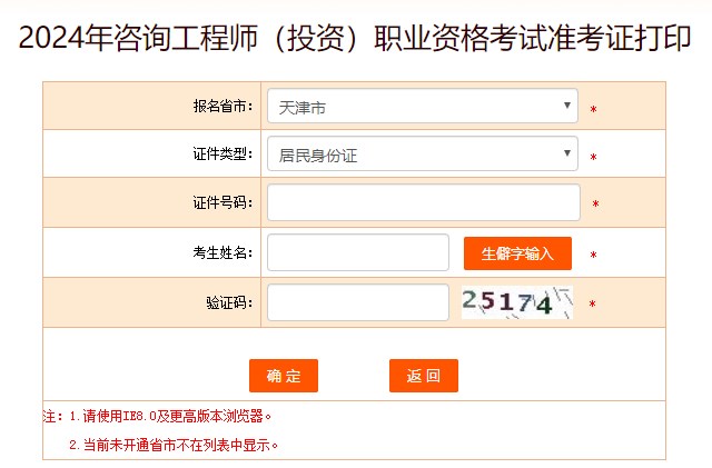 2024年咨询工程师考试打印准考证入口-天津市