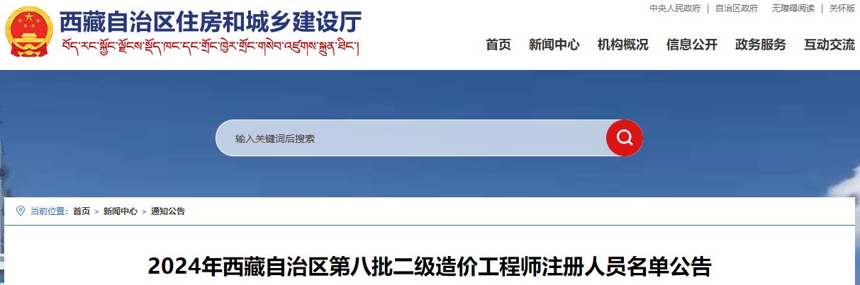 2024年西藏自治区第八批二级造价工程师注册人员名单公告