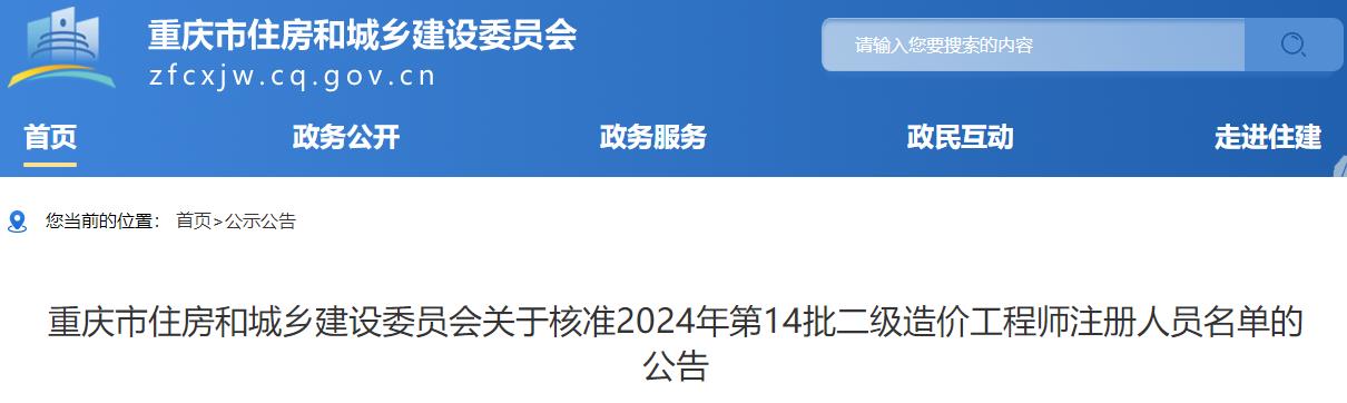 重庆市住房和城乡建设委员会关于核准2024年第14批二级造价工程师注册人员名单的公告