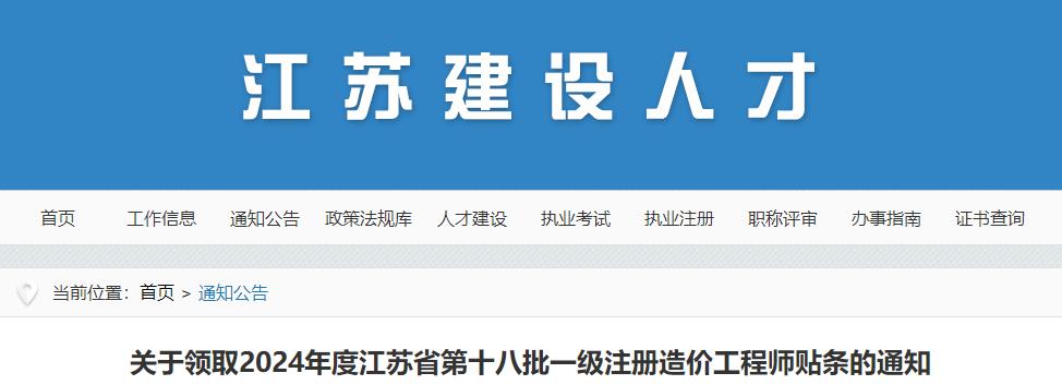 关于领取2024年度江苏省第十八批一级注册造价工程师贴条的通知