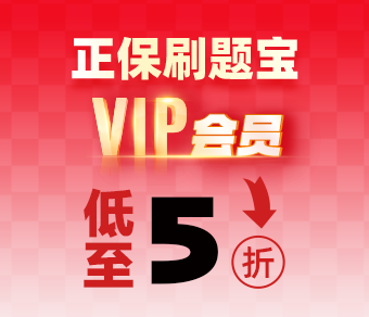 正保刷题宝