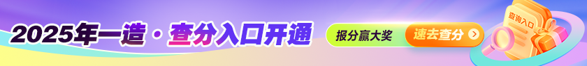 成绩公布 | 2025全国一造查分入口开通