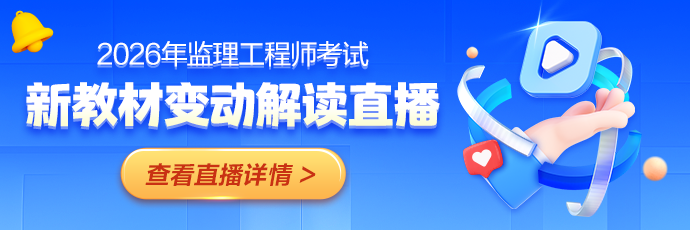 监理教材解读直播