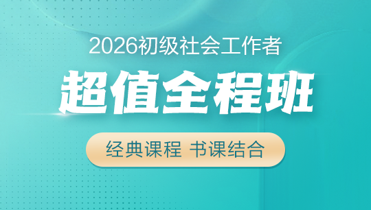 初级社工超值全程班