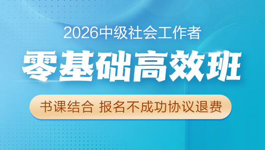 中级社工零基础高效班