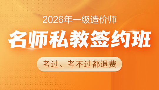 一级造价师名师私教签约班