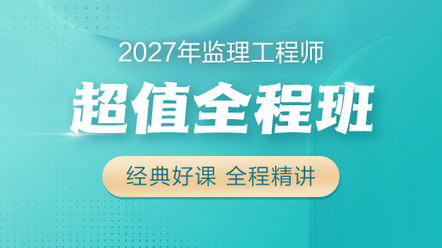 超值全程班
