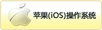 ƻ(iOS)ϵͳ