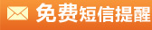 2013年造价工程师考试成绩查询免费短信提醒服务