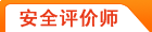 安全评价师