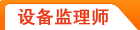 设备监理师