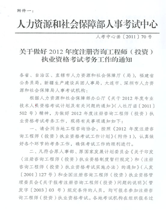 关于做好2012年度注册咨询工程师(投资)执业资格考试考务工作的通知
