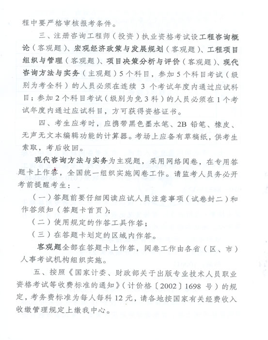 关于做好2012年度注册咨询工程师(投资)执业资格考试考务工作的通知