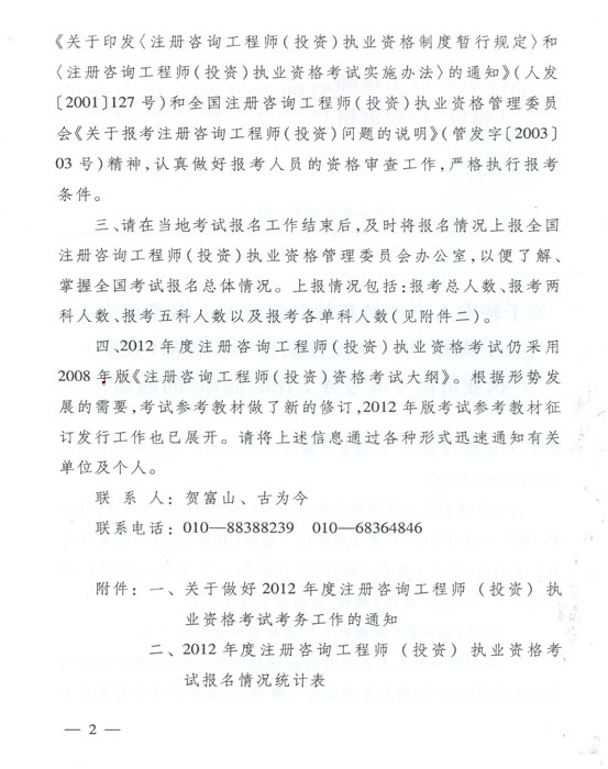 关于做好2012年度注册咨询工程师(投资)执业资格考试考务工作的通知