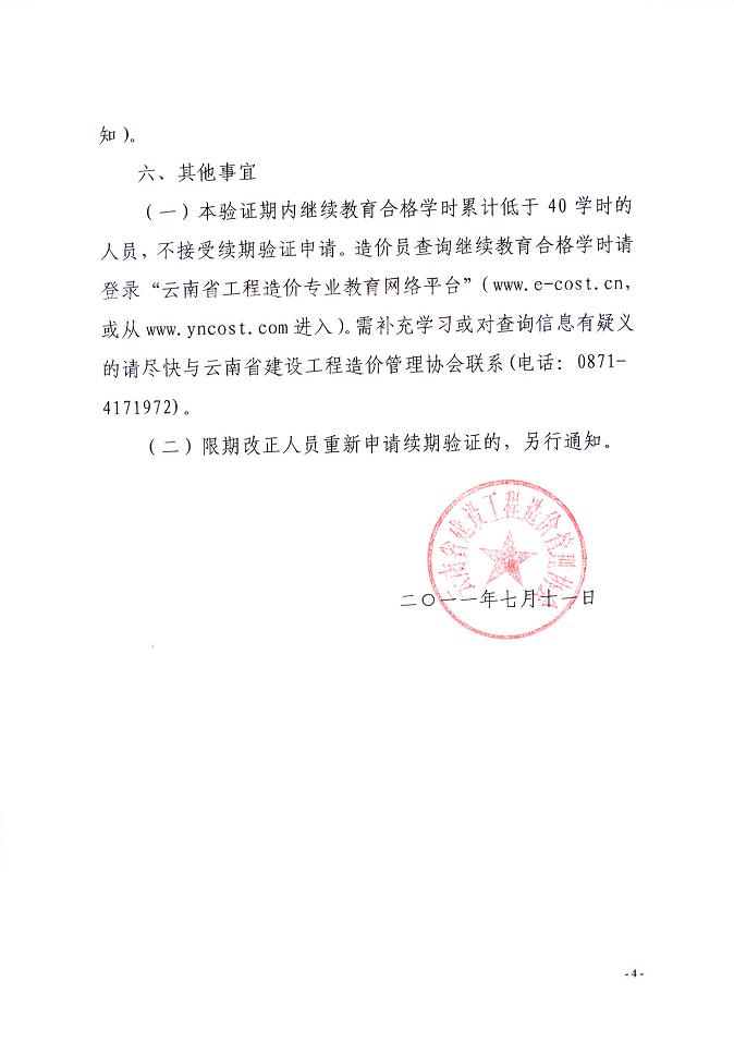 云南省关于开展造价员续期验证工作的通知 
