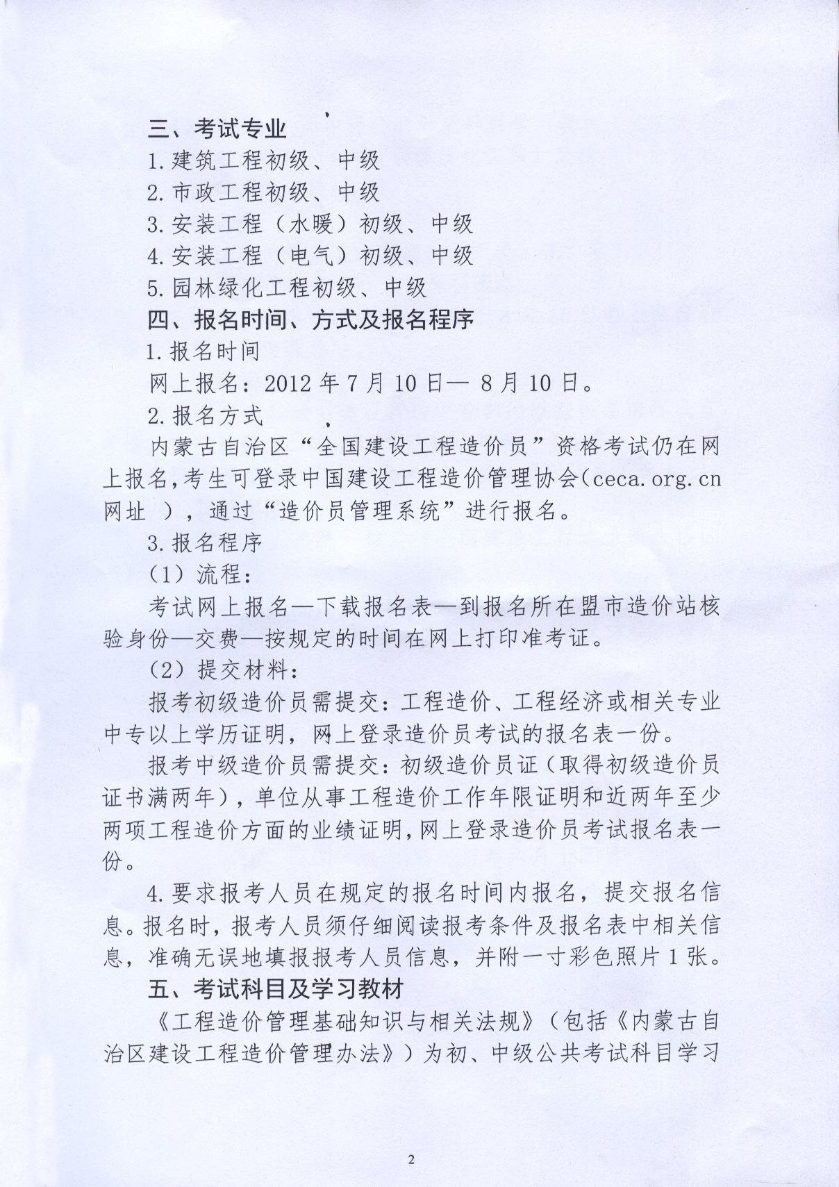 内蒙古2012年造价员考试报名