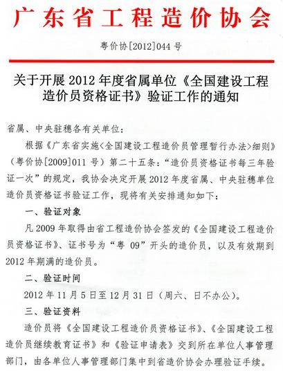 2012年广东省开展省属单位《全国建设工程造价员资格证书》验证工作的通知